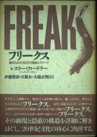 【中古】 フリークス 新版: 秘められた自己の神話とイメージ
