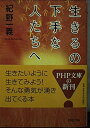 【中古】 生きるのが下手な人たちへ (PHP文庫 き 2-8)