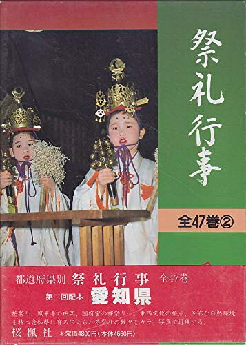 【中古】 祭礼行事・愛知県