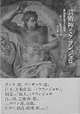 【中古】 芸術神ミケランジェロ: 鼻の神話と隠された自伝