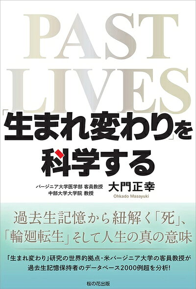 【中古】 「生まれ変わり」を科学する ―過去生記憶から紐解く「死」「輪廻転生」そして人生の真の意味―