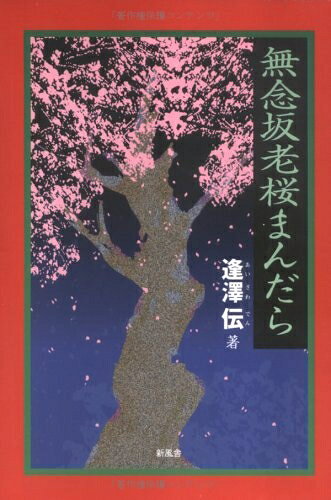 【中古】 無念坂老桜まんだら