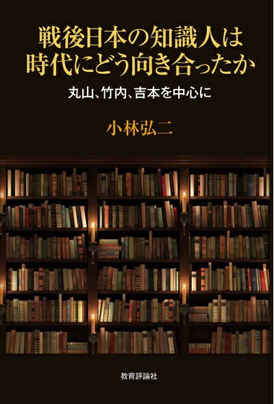 【中古】 戦後日本の知識人は時代にどう向き合ったか