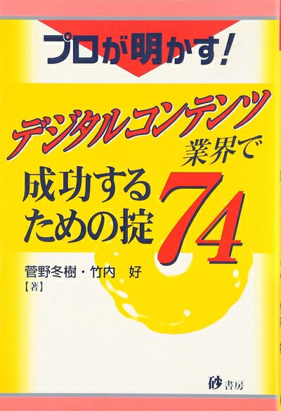 Pocketbooks （Nonfiction） - 【中古】 プロが明かす!デジタルコンテンツ業界で成功するための掟74