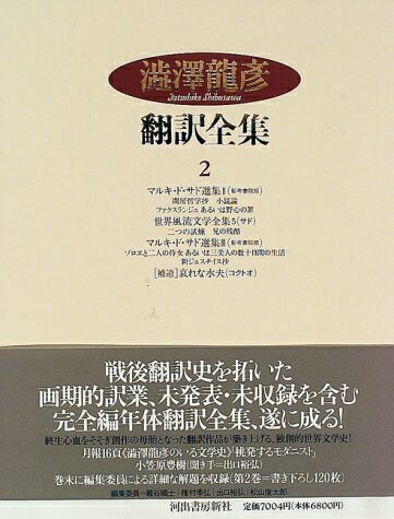 【中古】 澁澤龍彦翻訳全集〈2〉 マルキ・ド・サド選集 2・世界風流文学全集 5 フランス篇 3 他