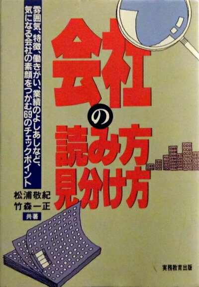 【中古】 会社の読み方見分け方: 雰囲気、特徴、働きがい、業績のよしあしなど、気になる会社の素顔をつかむ69のチェ