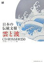 【中古】 日本の伝統文様雲と波CD-ROM素材250
