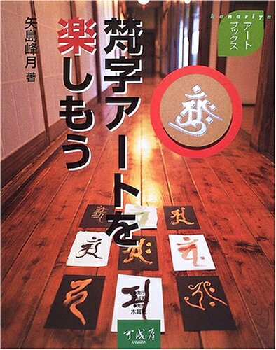 【中古】 梵字ア-トを楽しもう (kanariyaアートブックス)