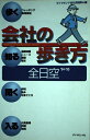【中古】 全日空 ’94-’95 (会社の歩き方)