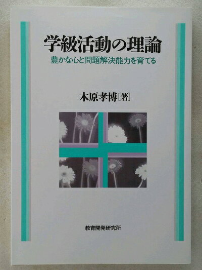 【お届け日について】お届け日の"指定なし"で、記載の最短日より早くお届けできる場合が多いです。お品物をなるべく早くお受け取りしたい場合は、お届け日を"指定なし"にてご注文ください。お届け日をご指定頂いた場合、ご注文後の変更はできかねます。【要注意事項】掲載されておりますお写真画像は全てイメージとなり、お送りするものを保証するものではございませんので、必ず下記事項を一読ください。【お品物お届けまでの流れについて】・ご注文：24時間365日受け付けております。・ご注文の確認と入金：入金*が完了いたしましたらお品物の手配をさせていただきます・お届け：商品ページにございます最短お届け日数±3日前後でのお届けとなります。*前払いやお支払いが遅れた場合は入金確認後配送手配となります、ご理解くださいますようお願いいたします。【中古品の不良対応について】・お品物に不具合がある場合、到着より7日間は返品交換対応*を承ります。初期不良がございましたら、購入履歴の「ショップへお問い合わせ」より不具合内容を添えてご連絡ください。*代替え品のご提案ができない場合ご返金となりますので、ご了承ください。・お品物販売前に動作確認をしておりますが、中古品という特性上配送時に問題が起こる可能性もございます。お手数おかけいたしますが、お品物ご到着後お早めにご確認をお願い申し上げます。【在庫切れ等について】弊社は他モールと併売を行っている兼ね合いで、在庫反映システムの処理が遅れてしまい在庫のない商品が販売中となっている場合がございます。完売していた場合はメールにてご連絡いただきますの絵、ご了承ください。【重要】・当社中古品は、製品を利用する上で問題のないものを取り扱っておりますので、ご安心して、ご購入いただければ幸いです。・商品の画像及びシリアルナンバーを弊社の方で控えておりますので、すり替え・模造品対策店舗として安心してお買い求めください。・中古本の特性上【ヤケ、破れ、折れ、メモ書き、匂い、レンタル落ち】等がある場合がございます。・レンタル落ちの場合、タグ等が張り付いている場合がございますが、使用する上で問題があるものではございません。・商品名に【付属、特典、○○付き、ダウンロードコード】等の記載があっても中古品の場合は基本的にこれらは付属致しません。下記はメーカーインフォになりますため、保証等の記載がある場合や、付属品詳細の記載がある場合がございますが、こちらの製品は中古品ですのでメーカー保証の対象外となり、付属品に関しましても、製品の機能として損なわない付属品（保存袋、ストラップ...ect）は基本的には付属いたしません。かならずご理解いただいた上で、ご購入ください。学級活動の理論: 豊かな心と問題解決能力を育てる