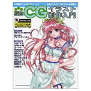 【中古】 総天然夏色CGイラスト制作入門 (I/O別冊 デジタルCG入門シリーズ 8)
