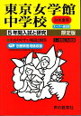 【中古】 5年間入試と研究26東京女学館中学校 平成24年度受験用