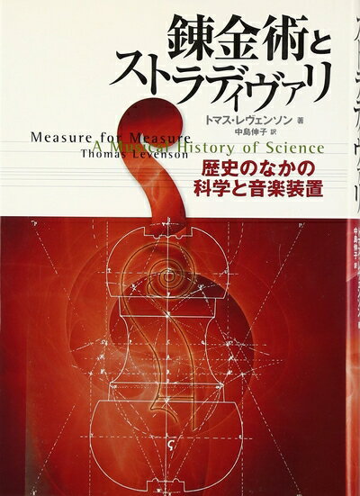 【中古】 錬金術とストラディヴァリ: 歴史のなかの科学と音楽装置