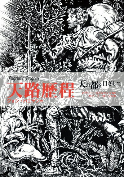 【中古】 天路歴程 -天の都を目ざして