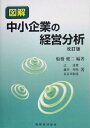 【中古】 図解中小企業の経営分析 改訂版