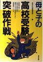 【中古】 母と子の高校受験突破作戦