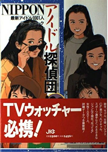 【中古】 NIPPONアイドル探偵団 ’92: 最新アイドル1001人データ・ブック (宝島COLLECTION)
