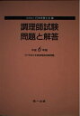 【中古】 調理師試験問題と解答 (平成6年版)