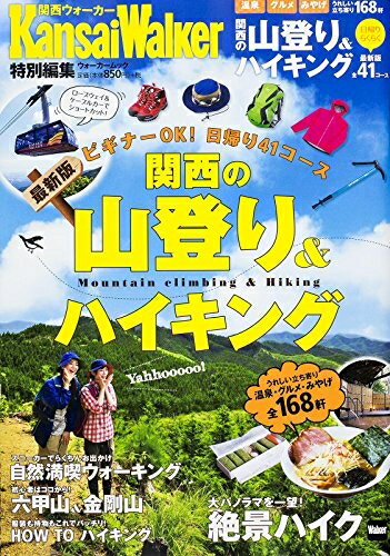 【中古】 関西の山登り&ハイキング ウォーカームック