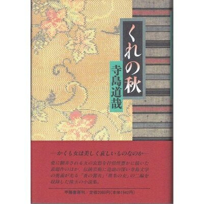 Paperbacks （Nonfiction） - 【中古】 くれの秋