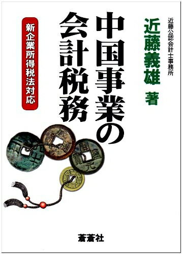 【中古】 中国事業の会計税務: 新企業所得税法対応