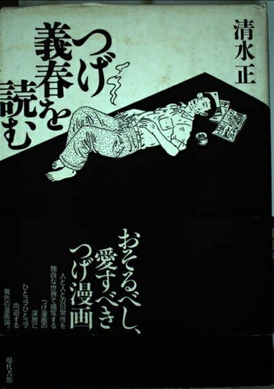 老齡化與社會保障 - 【中古】 つげ義春を読む