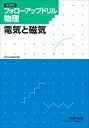 【中古】 フォローアップドリル物理―電気と磁気