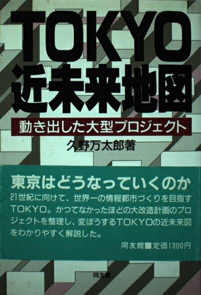【中古】 TOKYO近未来地図: 動き出した大型プロジェクト