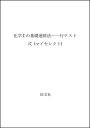 【中古】 マイセレクト化学基礎速修法