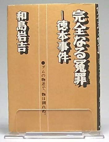 Politics - 【中古】 完全なる冤罪: 徳本事件