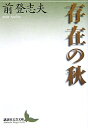 【中古】 存在の秋 (講談社文芸文庫)