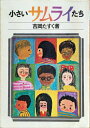 【中古】 小さいサムライたち 1