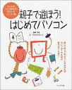 【中古】 親子で遊ぼう!はじめてパソコン: 子どもの「力」を伸ばす!おもしろパソコン塾