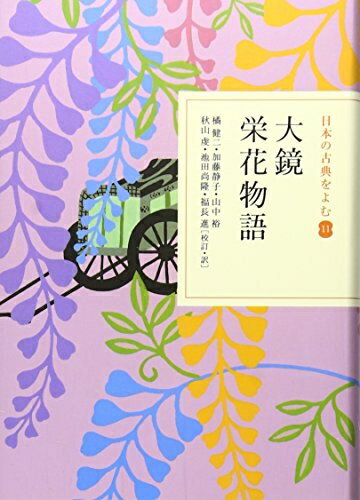 【中古】 大鏡・栄花物語 (日本の古典をよむ 11)