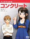 【中古】 マンガでわかるコンクリート