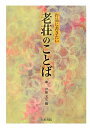 【中古】 作品に書きたい老荘のことば
