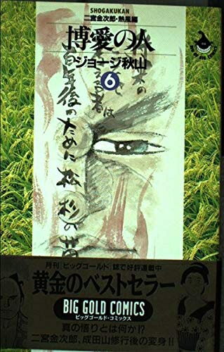Boys - 【中古】 博愛の人: 二宮金次郎・熱風編 (6) (ビッグゴールド・コミックス)