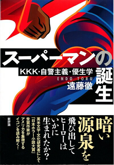 【中古】 スーパーマンの誕生: KKK 自警主義 優生学