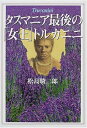 【中古】 タスマニア最後の女王トルカニニ