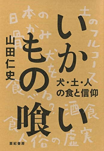 Pocketbooks （Nonfiction） - 【中古】 いかもの喰い―犬・土・人の食と信仰