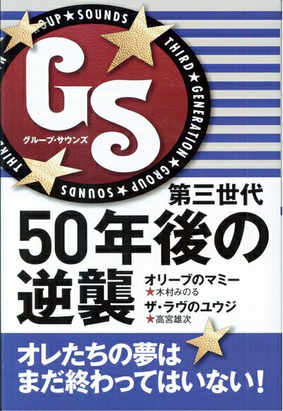 【中古】 GS第三世代50年後の逆襲