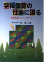 【中古】 学校保健の仕事に迫る: 養護教諭へのメッセージ