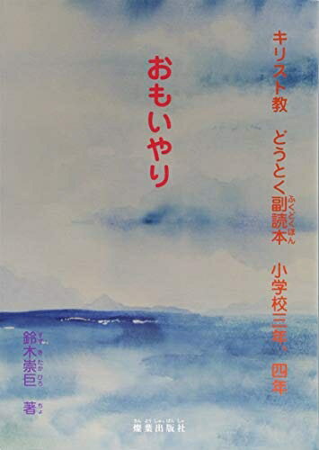 【お届け日について】お届け日の"指定なし"で、記載の最短日より早くお届けできる場合が多いです。お品物をなるべく早くお受け取りしたい場合は、お届け日を"指定なし"にてご注文ください。お届け日をご指定頂いた場合、ご注文後の変更はできかねます。【要注意事項】掲載されておりますお写真画像は全てイメージとなり、お送りするものを保証するものではございませんので、必ず下記事項を一読ください。【お品物お届けまでの流れについて】・ご注文：24時間365日受け付けております。・ご注文の確認と入金：入金*が完了いたしましたらお品物の手配をさせていただきます・お届け：商品ページにございます最短お届け日数±3日前後でのお届けとなります。*前払いやお支払いが遅れた場合は入金確認後配送手配となります、ご理解くださいますようお願いいたします。【中古品の不良対応について】・お品物に不具合がある場合、到着より7日間は返品交換対応*を承ります。初期不良がございましたら、購入履歴の「ショップへお問い合わせ」より不具合内容を添えてご連絡ください。*代替え品のご提案ができない場合ご返金となりますので、ご了承ください。・お品物販売前に動作確認をしておりますが、中古品という特性上配送時に問題が起こる可能性もございます。お手数おかけいたしますが、お品物ご到着後お早めにご確認をお願い申し上げます。【在庫切れ等について】弊社は他モールと併売を行っている兼ね合いで、在庫反映システムの処理が遅れてしまい在庫のない商品が販売中となっている場合がございます。完売していた場合はメールにてご連絡いただきますの絵、ご了承ください。【重要】・当社中古品は、製品を利用する上で問題のないものを取り扱っておりますので、ご安心して、ご購入いただければ幸いです。・商品の画像及びシリアルナンバーを弊社の方で控えておりますので、すり替え・模造品対策店舗として安心してお買い求めください。・中古本の特性上【ヤケ、破れ、折れ、メモ書き、匂い、レンタル落ち】等がある場合がございます。・レンタル落ちの場合、タグ等が張り付いている場合がございますが、使用する上で問題があるものではございません。・商品名に【付属、特典、○○付き、ダウンロードコード】等の記載があっても中古品の場合は基本的にこれらは付属致しません。下記はメーカーインフォになりますため、保証等の記載がある場合や、付属品詳細の記載がある場合がございますが、こちらの製品は中古品ですのでメーカー保証の対象外となり、付属品に関しましても、製品の機能として損なわない付属品（保存袋、ストラップ...ect）は基本的には付属いたしません。かならずご理解いただいた上で、ご購入ください。おもいやり: 小学校三年、四年 キリスト教どうとく副読本