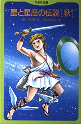 【中古】 星と星座の伝説 秋 (てのり文庫 338B40)