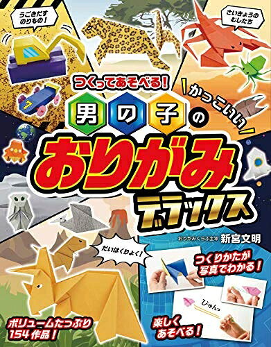 【お届け日について】お届け日の"指定なし"で、記載の最短日より早くお届けできる場合が多いです。お品物をなるべく早くお受け取りしたい場合は、お届け日を"指定なし"にてご注文ください。お届け日をご指定頂いた場合、ご注文後の変更はできかねます。【要注意事項】掲載されておりますお写真画像は全てイメージとなり、お送りするものを保証するものではございませんので、必ず下記事項を一読ください。【お品物お届けまでの流れについて】・ご注文：24時間365日受け付けております。・ご注文の確認と入金：入金*が完了いたしましたらお品物の手配をさせていただきます・お届け：商品ページにございます最短お届け日数±3日前後でのお届けとなります。*前払いやお支払いが遅れた場合は入金確認後配送手配となります、ご理解くださいますようお願いいたします。【中古品の不良対応について】・お品物に不具合がある場合、到着より7日間は返品交換対応*を承ります。初期不良がございましたら、購入履歴の「ショップへお問い合わせ」より不具合内容を添えてご連絡ください。*代替え品のご提案ができない場合ご返金となりますので、ご了承ください。・お品物販売前に動作確認をしておりますが、中古品という特性上配送時に問題が起こる可能性もございます。お手数おかけいたしますが、お品物ご到着後お早めにご確認をお願い申し上げます。【在庫切れ等について】弊社は他モールと併売を行っている兼ね合いで、在庫反映システムの処理が遅れてしまい在庫のない商品が販売中となっている場合がございます。完売していた場合はメールにてご連絡いただきますの絵、ご了承ください。【重要】・当社中古品は、製品を利用する上で問題のないものを取り扱っておりますので、ご安心して、ご購入いただければ幸いです。・商品の画像及びシリアルナンバーを弊社の方で控えておりますので、すり替え・模造品対策店舗として安心してお買い求めください。・中古本の特性上【ヤケ、破れ、折れ、メモ書き、匂い、レンタル落ち】等がある場合がございます。・レンタル落ちの場合、タグ等が張り付いている場合がございますが、使用する上で問題があるものではございません。・商品名に【付属、特典、○○付き、ダウンロードコード】等の記載があっても中古品の場合は基本的にこれらは付属致しません。下記はメーカーインフォになりますため、保証等の記載がある場合や、付属品詳細の記載がある場合がございますが、こちらの製品は中古品ですのでメーカー保証の対象外となり、付属品に関しましても、製品の機能として損なわない付属品（保存袋、ストラップ...ect）は基本的には付属いたしません。かならずご理解いただいた上で、ご購入ください。つくってあそべる! 男の子のかっこいいおりがみ デラックス