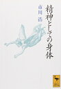 【中古】 精神としての身体 (講談社学術文庫 1019)
