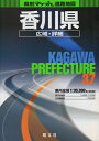 【中古】 香川県広域・詳細道路地図 (県別マップル 37)
