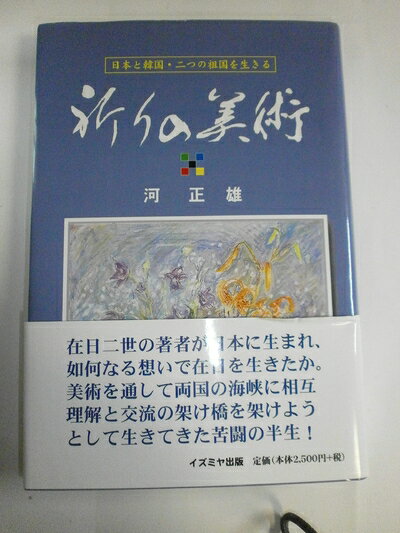 【中古】 祈りの美術―日本と韓国・二つの祖国を生きる