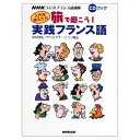 【中古】 入門を終えたら旅で磨こう!実践フランス語: NHKラジオフランス語講座 (CDブック)