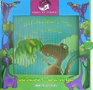 【中古】 ちびっこタフィ-のとくいわざ (つまみひきしかけえほん)